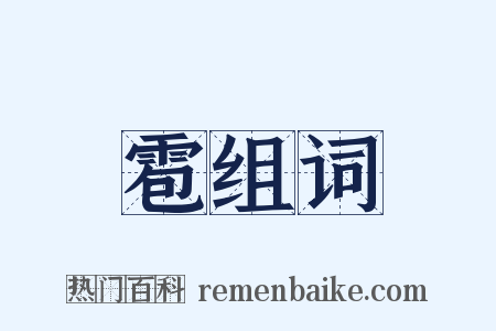 雹组词是什么意思的图片